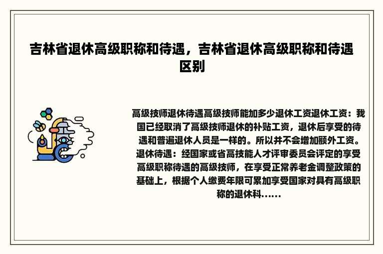 吉林省退休高级职称和待遇，吉林省退休高级职称和待遇区别