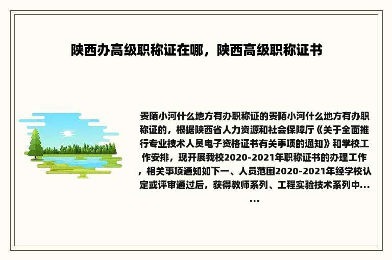 陕西办高级职称证在哪，陕西高级职称证书