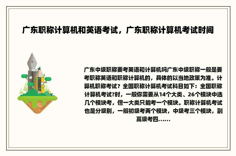 广东职称计算机和英语考试，广东职称计算机考试时间