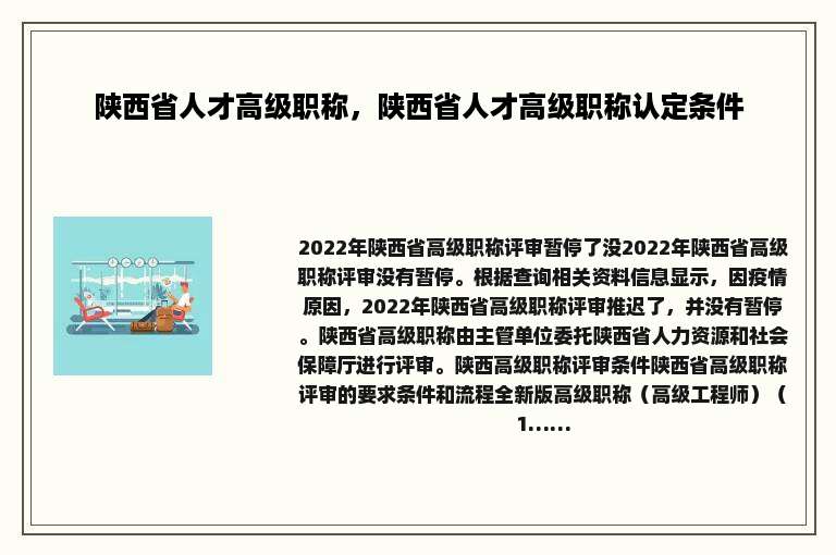 陕西省人才高级职称，陕西省人才高级职称认定条件