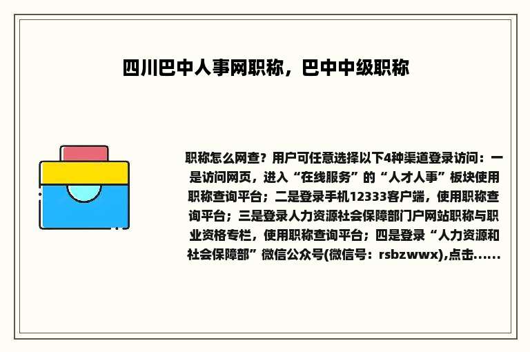四川巴中人事网职称，巴中中级职称