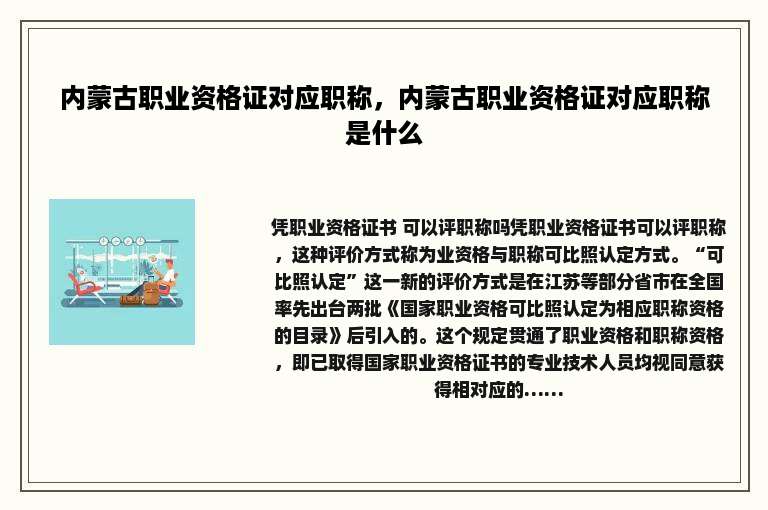 内蒙古职业资格证对应职称，内蒙古职业资格证对应职称是什么