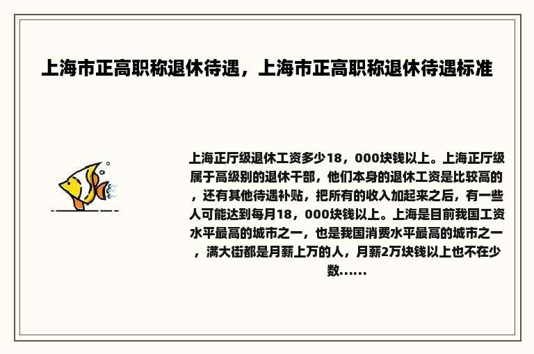 上海市正高职称退休待遇，上海市正高职称退休待遇标准