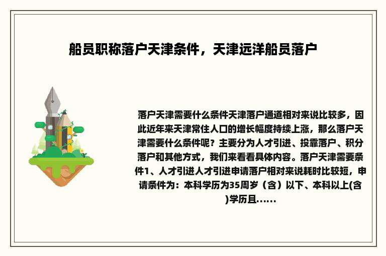 船员职称落户天津条件，天津远洋船员落户