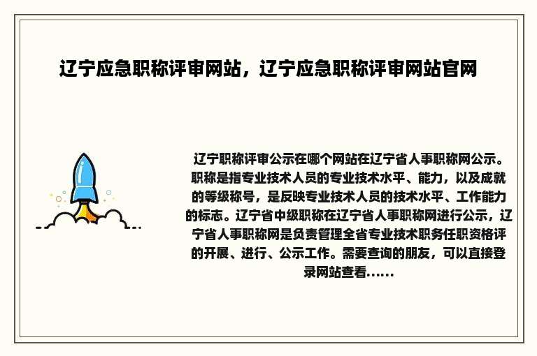 辽宁应急职称评审网站，辽宁应急职称评审网站官网