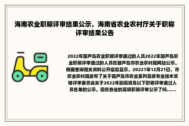 海南农业职称评审结果公示，海南省农业农村厅关于职称评审结果公告