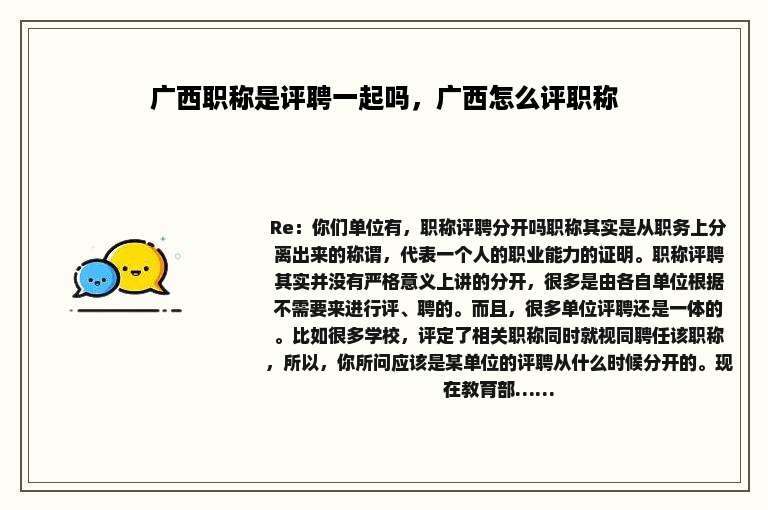 广西职称是评聘一起吗，广西怎么评职称