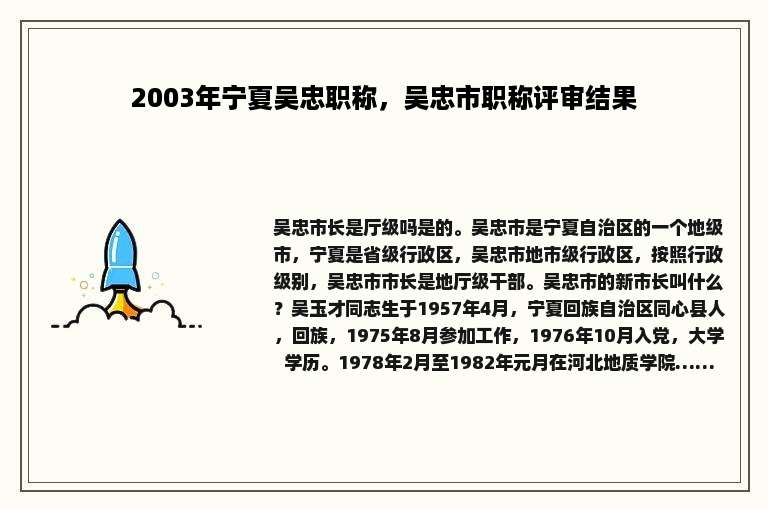 2003年宁夏吴忠职称，吴忠市职称评审结果