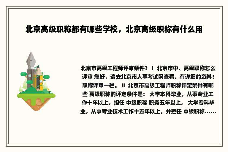 北京高级职称都有哪些学校，北京高级职称有什么用