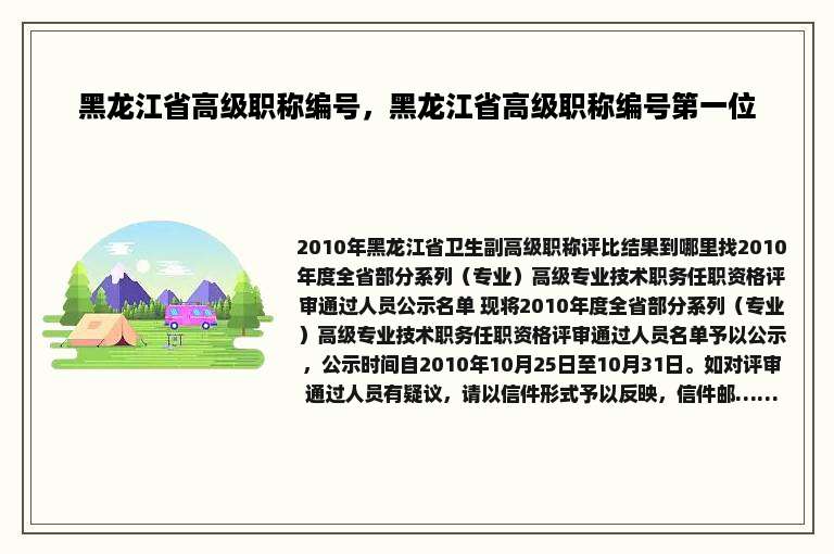 黑龙江省高级职称编号，黑龙江省高级职称编号第一位