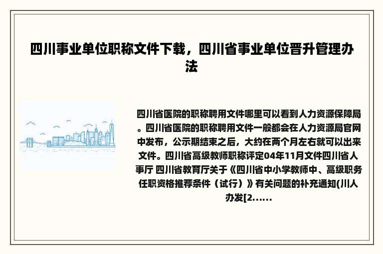 四川事业单位职称文件下载，四川省事业单位晋升管理办法