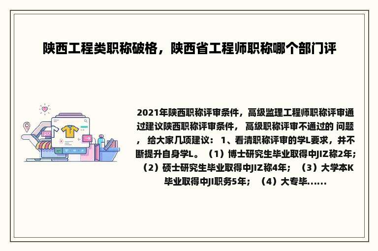 陕西工程类职称破格，陕西省工程师职称哪个部门评