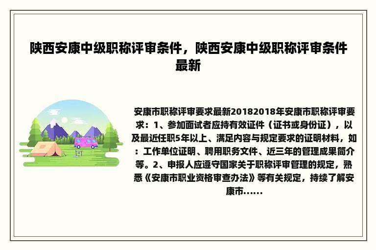 陕西安康中级职称评审条件，陕西安康中级职称评审条件最新