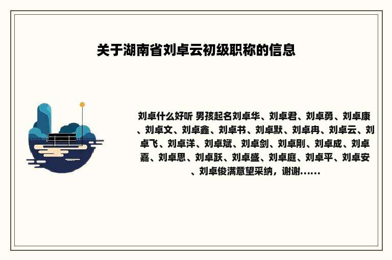 关于湖南省刘卓云初级职称的信息