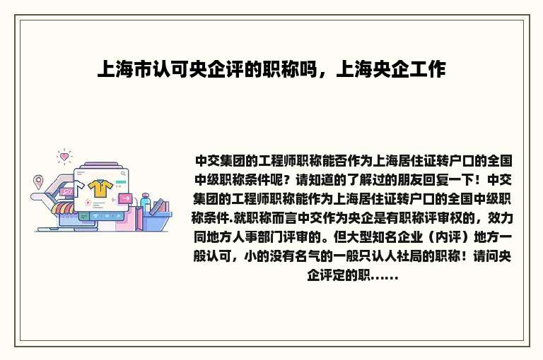 上海市认可央企评的职称吗，上海央企工作