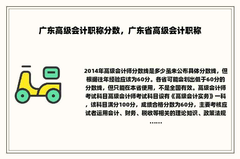广东高级会计职称分数，广东省高级会计职称
