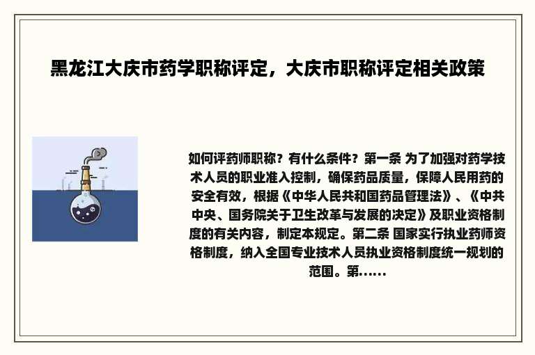 黑龙江大庆市药学职称评定，大庆市职称评定相关政策