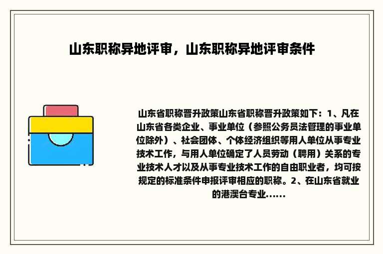 山东职称异地评审，山东职称异地评审条件