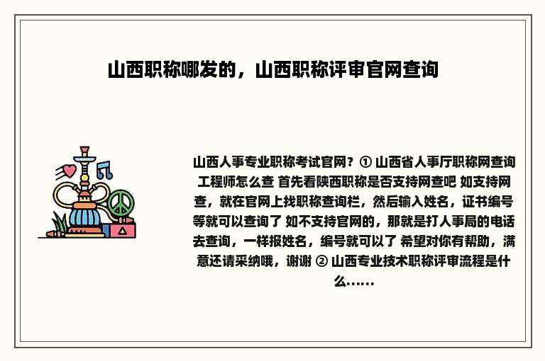 山西职称哪发的，山西职称评审官网查询