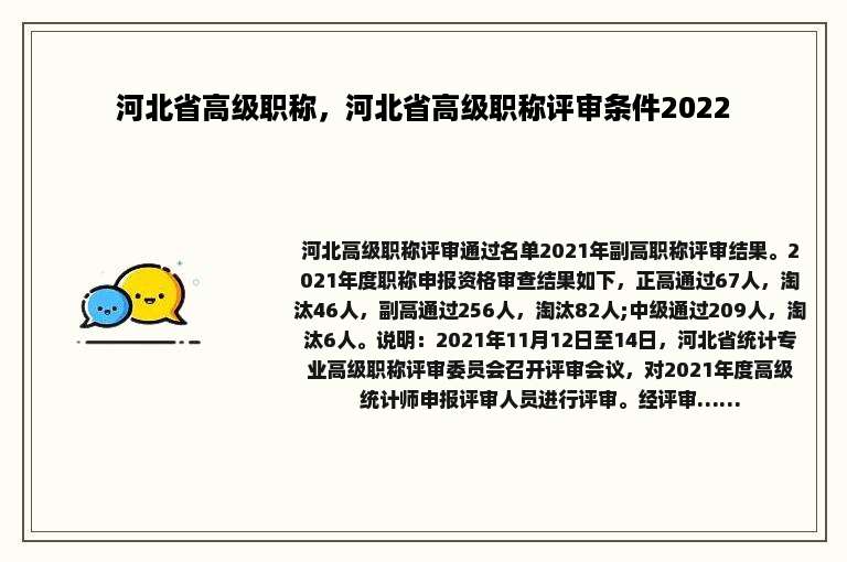 河北省高级职称，河北省高级职称评审条件2022