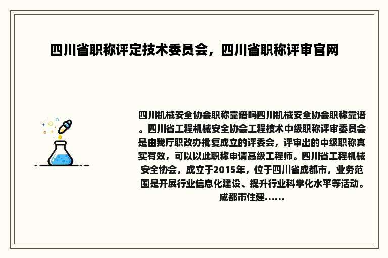 四川省职称评定技术委员会，四川省职称评审官网
