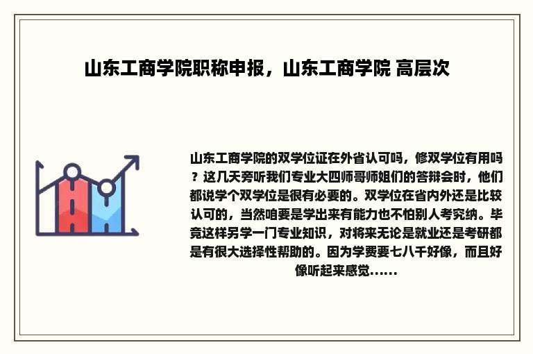 山东工商学院职称申报，山东工商学院 高层次