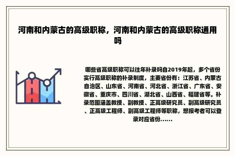 河南和内蒙古的高级职称，河南和内蒙古的高级职称通用吗