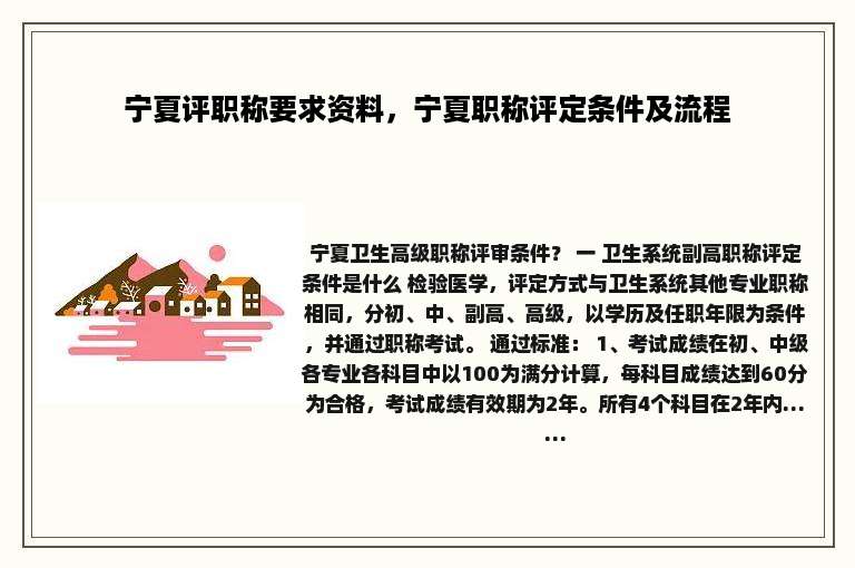 宁夏评职称要求资料，宁夏职称评定条件及流程