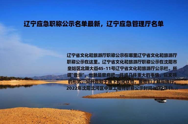 辽宁应急职称公示名单最新，辽宁应急管理厅名单