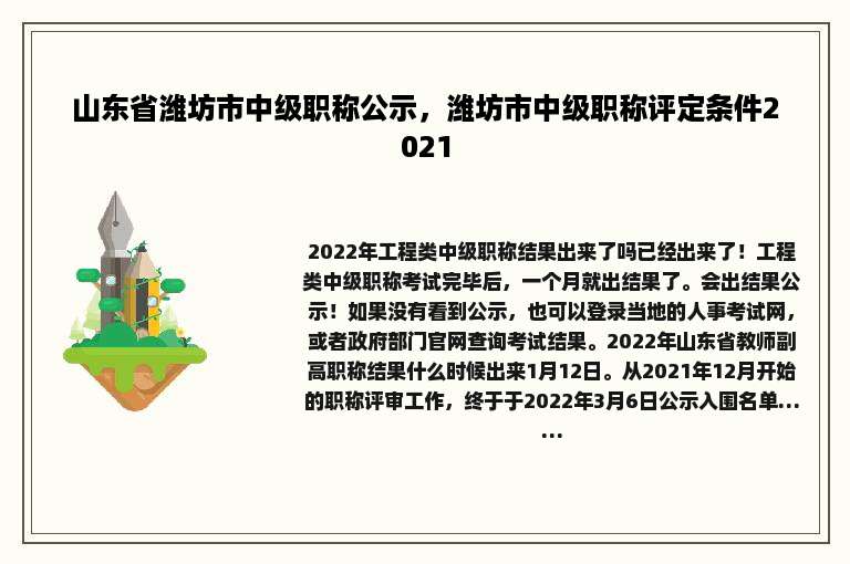 山东省潍坊市中级职称公示，潍坊市中级职称评定条件2021