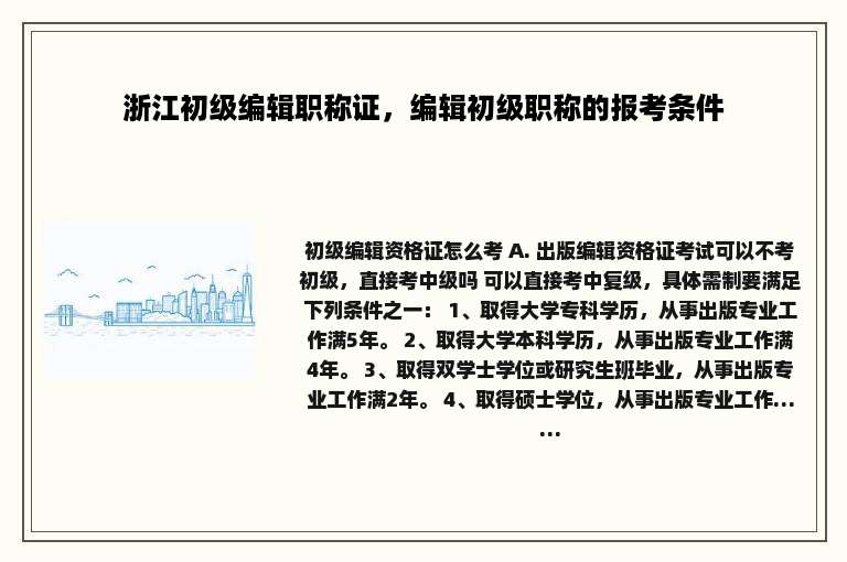 浙江初级编辑职称证，编辑初级职称的报考条件