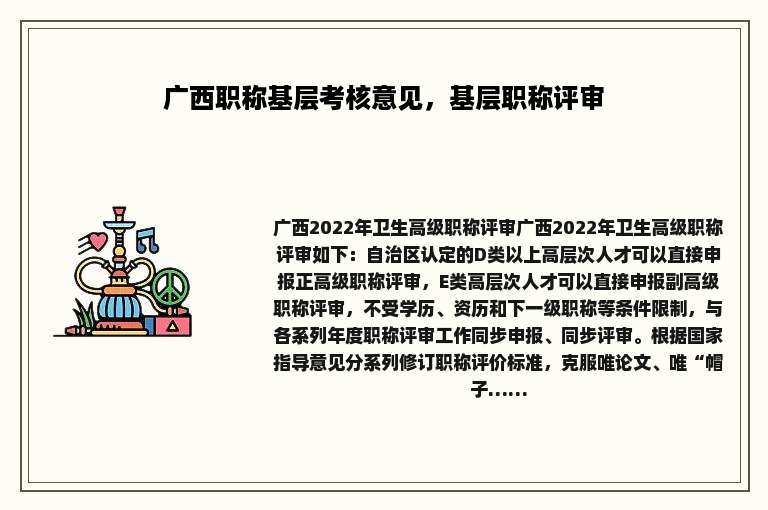 广西职称基层考核意见，基层职称评审