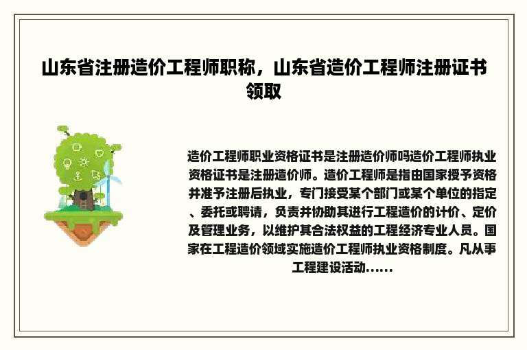 山东省注册造价工程师职称，山东省造价工程师注册证书领取