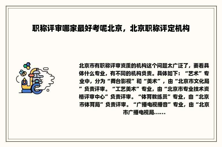 职称评审哪家最好考呢北京，北京职称评定机构