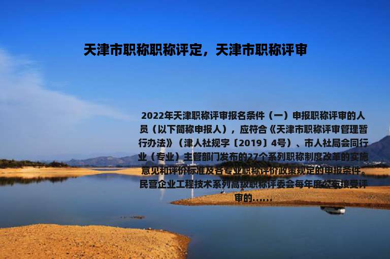 天津市职称职称评定，天津市职称评审