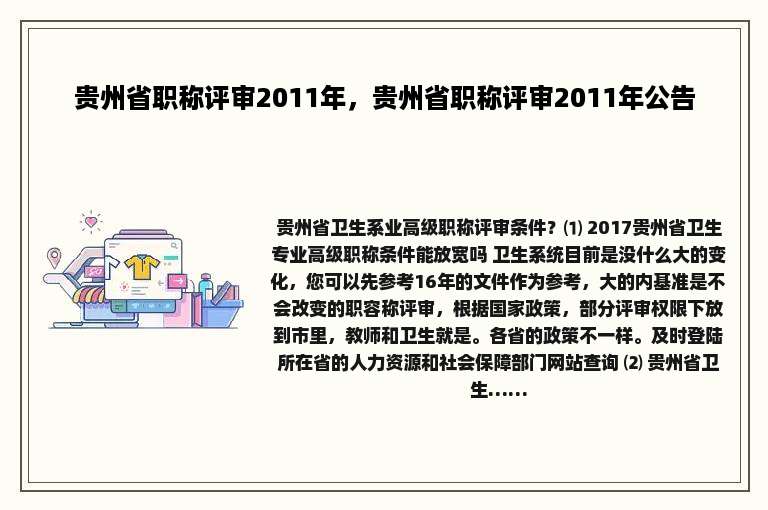 贵州省职称评审2011年，贵州省职称评审2011年公告