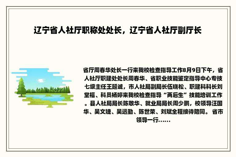 辽宁省人社厅职称处处长，辽宁省人社厅副厅长