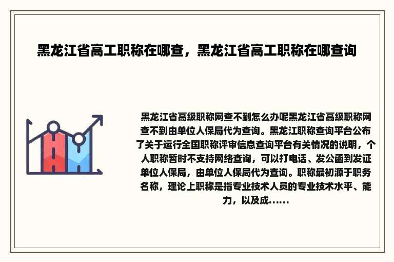 黑龙江省高工职称在哪查，黑龙江省高工职称在哪查询