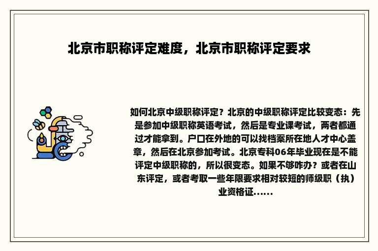 北京市职称评定难度，北京市职称评定要求