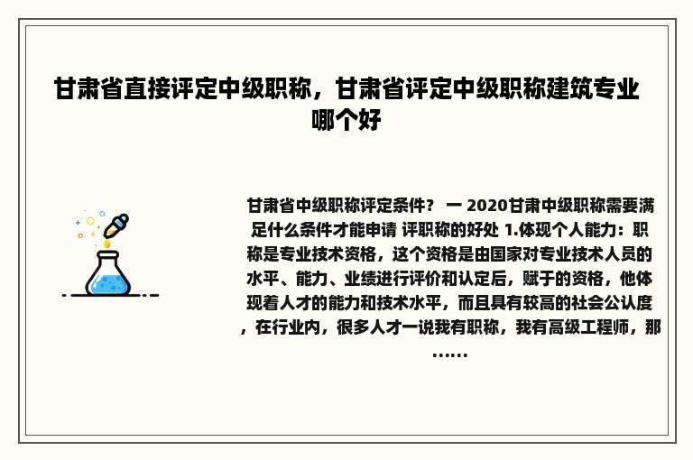 甘肃省直接评定中级职称，甘肃省评定中级职称建筑专业哪个好