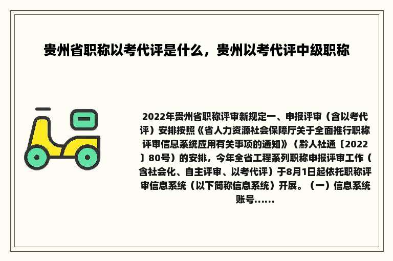 贵州省职称以考代评是什么，贵州以考代评中级职称