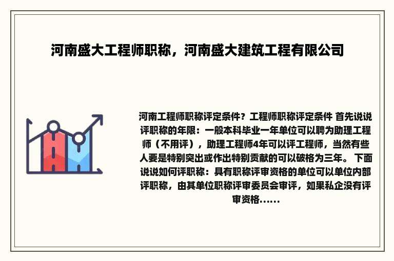 河南盛大工程师职称，河南盛大建筑工程有限公司