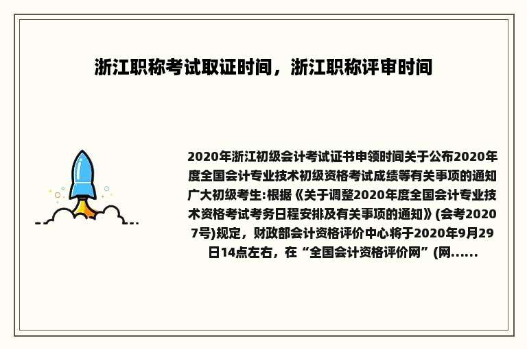 浙江职称考试取证时间，浙江职称评审时间