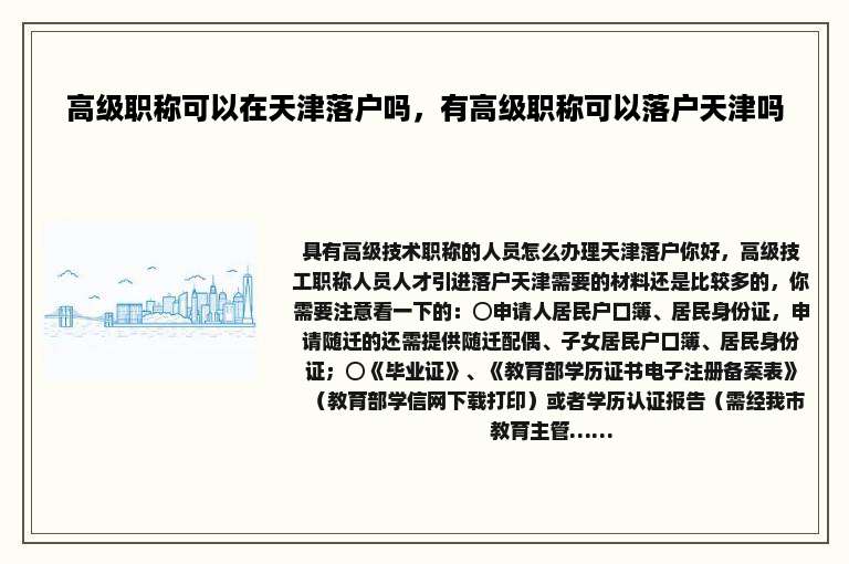 高级职称可以在天津落户吗，有高级职称可以落户天津吗