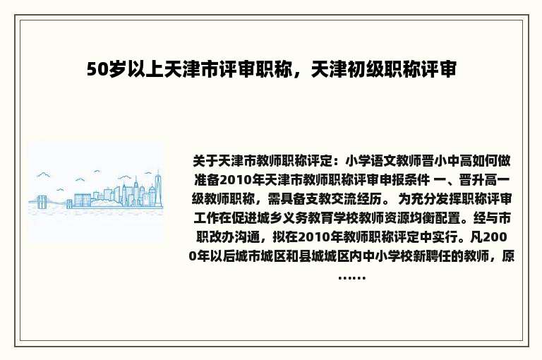 50岁以上天津市评审职称，天津初级职称评审