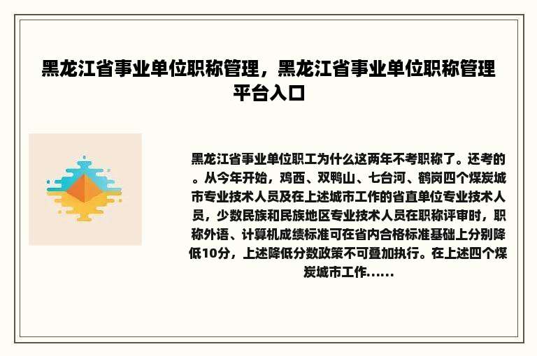 黑龙江省事业单位职称管理，黑龙江省事业单位职称管理平台入口