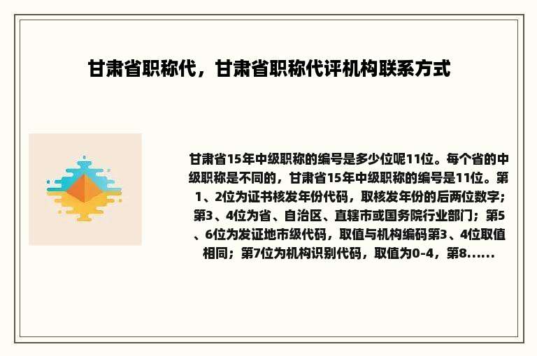 甘肃省职称代，甘肃省职称代评机构联系方式