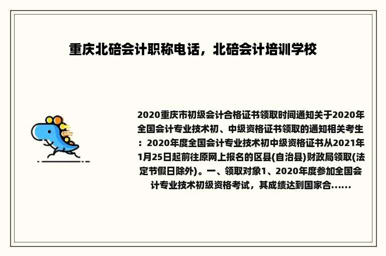 重庆北碚会计职称电话，北碚会计培训学校