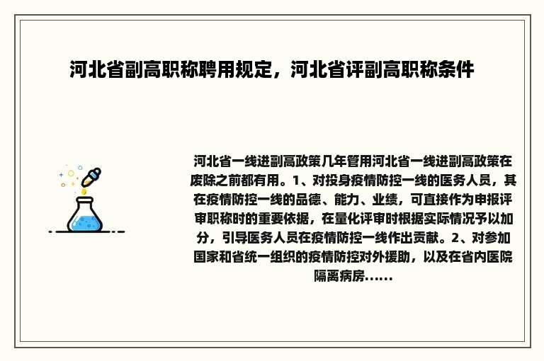 河北省副高职称聘用规定，河北省评副高职称条件