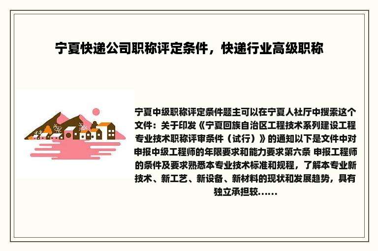 宁夏快递公司职称评定条件，快递行业高级职称